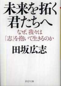 未来を拓く君たちへ―なぜ、我々は「志」を抱いて生きるのか - なぜ、我々は「志」を抱いて生きるのか