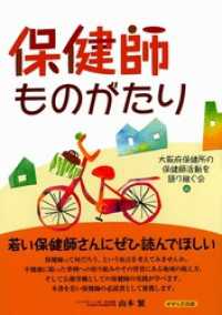 せせらぎ出版<br> 保健師ものがたり せせらぎ出版刊