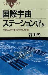 ブルーバックス<br> 国際宇宙ステーションとはなにか　仕組みと宇宙飛行士の仕事