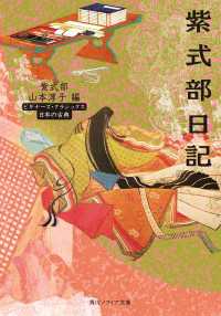 角川ソフィア文庫<br> 紫式部日記　ビギナーズ・クラシックス　日本の古典