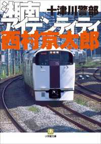 小学館文庫<br> 十津川警部　湘南アイデンティティ