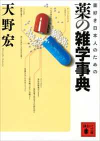 講談社文庫<br> 薬好き日本人のための　薬の雑学事典