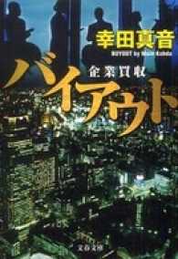 文春文庫<br> バイアウト - 企業買収