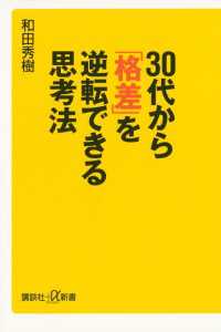 講談社＋α新書<br> 30代から「格差」を逆転できる思考法