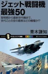 サイエンス・アイ新書<br> ジェット戦闘機 最強50　黎明期から最新世代機まで、世代ごとの空の覇者はどの機種か！？