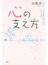 心の支え方 - 人生の試練を乗り切るための心理学