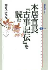 本居宣長『古事記伝』を読む　I