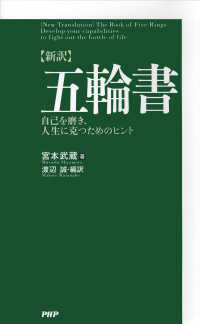 〈新訳〉五輪書 - 自己を磨き、人生に克つためのヒント