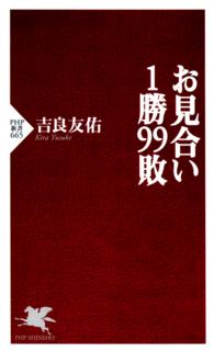 お見合い１勝９９敗 ＰＨＰ新書