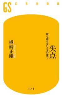 幻冬舎新書<br> 失点　取り返せないミスの後で