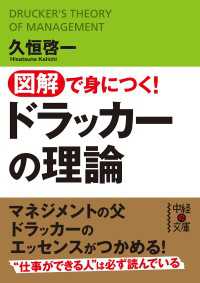 中経の文庫<br> 図解で身につく！ドラッカーの理論