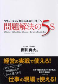 問題解決の５Ｓ - ソリューション型ビジネスリーダーへ