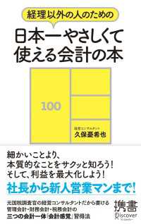 ディスカヴァー携書<br> 経理以外の人のための 日本一やさしくて使える会計の本