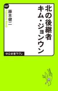 中公新書ラクレ<br> 北の後継者キム・ジョンウン