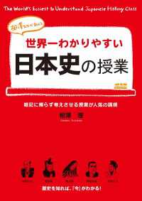 中経出版<br> 世界一わかりやすい日本史の授業