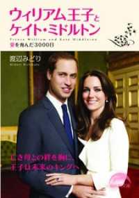 新人物文庫<br> ウィリアム王子とケイト・ミドルトン