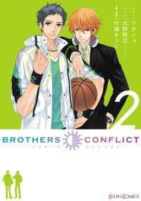 シルフコミックス<br> BROTHERS CONFLICT（2）