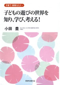 子どもの遊びの世界を知り、学び、考える！ - 子育て・保育セミナー