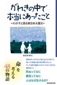 がれきの中で本当にあったこと - わが子と語る東日本大震災