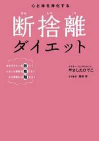 心と体を浄化する　断捨離ダイエット