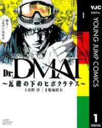 ヤングジャンプコミックスDIGITAL<br> Dr.DMAT～瓦礫の下のヒポクラテス～ 1