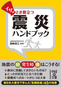 中経の文庫<br> イザのとき役立つ　震災ハンドブック