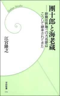 学研新書<br> 團十郎と海老蔵 - 歌舞伎界随一の大名跡はこうして継承されてきた