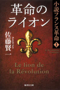 集英社文庫<br> 革命のライオン　小説フランス革命１