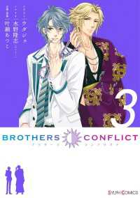 シルフコミックス<br> BROTHERS CONFLICT（3）
