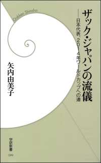 学研新書<br> ザック・ジャパンの流儀 - 日本代表、2014年ワールドカップへの道