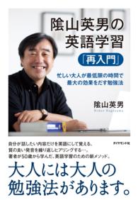 陰山英男の英語学習「再入門」 - 忙しい大人が最低限の時間で最大の効果をだす勉強法