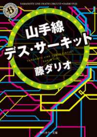 角川ホラー文庫<br> 山手線デス・サーキット