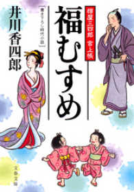 文春文庫<br> 福むすめ - 樽屋三四郎言上帳