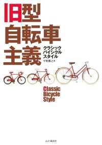 山と溪谷社<br> 旧型自転車主義クラシックバイシクルスタイル