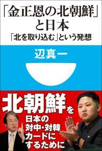 小学館101新書<br> 「金正恩の北朝鮮」と日本　「北を取り込む」という発想（小学館101新書）