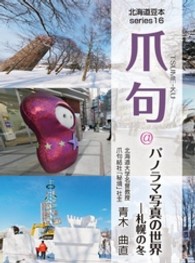 爪句＠パノラマ写真の世界 - 札幌の冬 北海道豆本ｓｅｒｉｅｓ