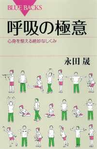 ブルーバックス<br> 呼吸の極意　心身を整える絶妙なしくみ