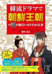 中経の文庫<br> 韓流ドラマで朝鮮王朝の謎が面白いほどわかる本