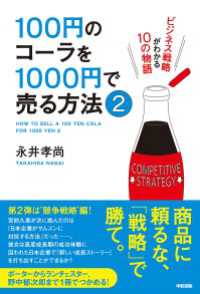100円のコーラを1000円で売る方法2 中経出版