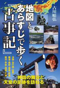 新人物文庫<br> 地図とあらすじで歩く『古事記』