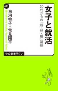 中公新書ラクレ<br> 女子と就活　20代からの「就・妊・婚」講座