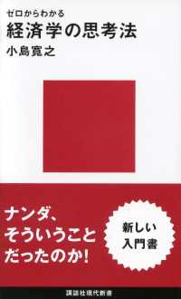 講談社現代新書<br> ゼロからわかる　経済学の思考法