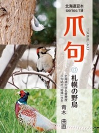 北海道豆本ｓｅｒｉｅｓ<br> 爪句＠札幌の野鳥 - 都市秘境１００選ブログ