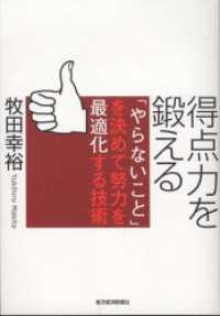 得点力を鍛える　「やらないこと」を決めて努力を最適化する技術