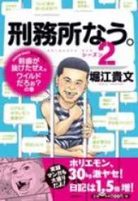 文春e-book<br> 刑務所なう。 〈シーズン２〉