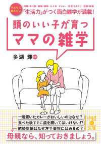 中経の文庫<br> 頭のいい子が育つママの雑学