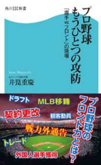 角川SSC新書<br> プロ野球　もうひとつの攻防　「選手ｖｓフロント」の現場