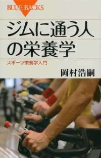 ブルーバックス<br> ジムに通う人の栄養学　スポーツ栄養学入門