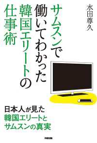 中経出版<br> サムスンで働いてわかった　韓国エリートの仕事術