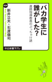 中公新書ラクレ<br> バカ学生に誰がした？　進路指導教員のぶっちゃけ話